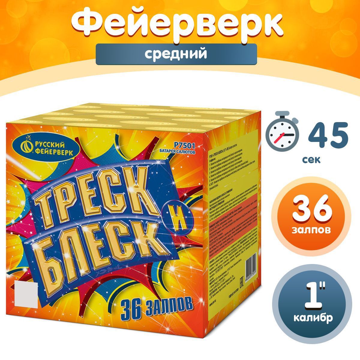 Фейерверк - Батарея салютов "Треск и блеск", калибр 1", 36 залпов, 45 секунд, 35 метров, Р7501 Русский Фейерверк