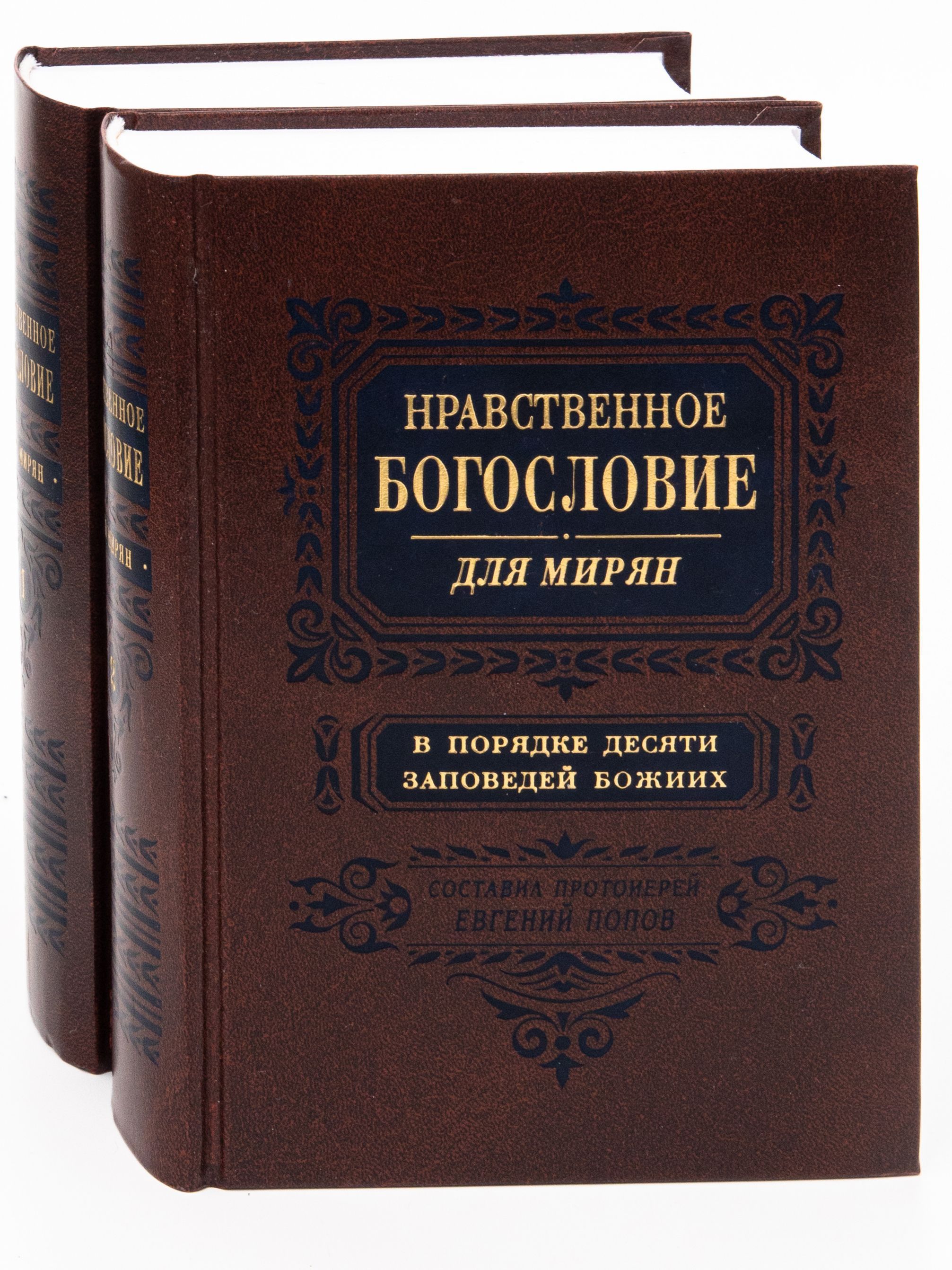 Нравственное богословие для мирян. В порядке 10 заповедей Божиих. В 2-х томах. Протоиерей Евгений Попов.