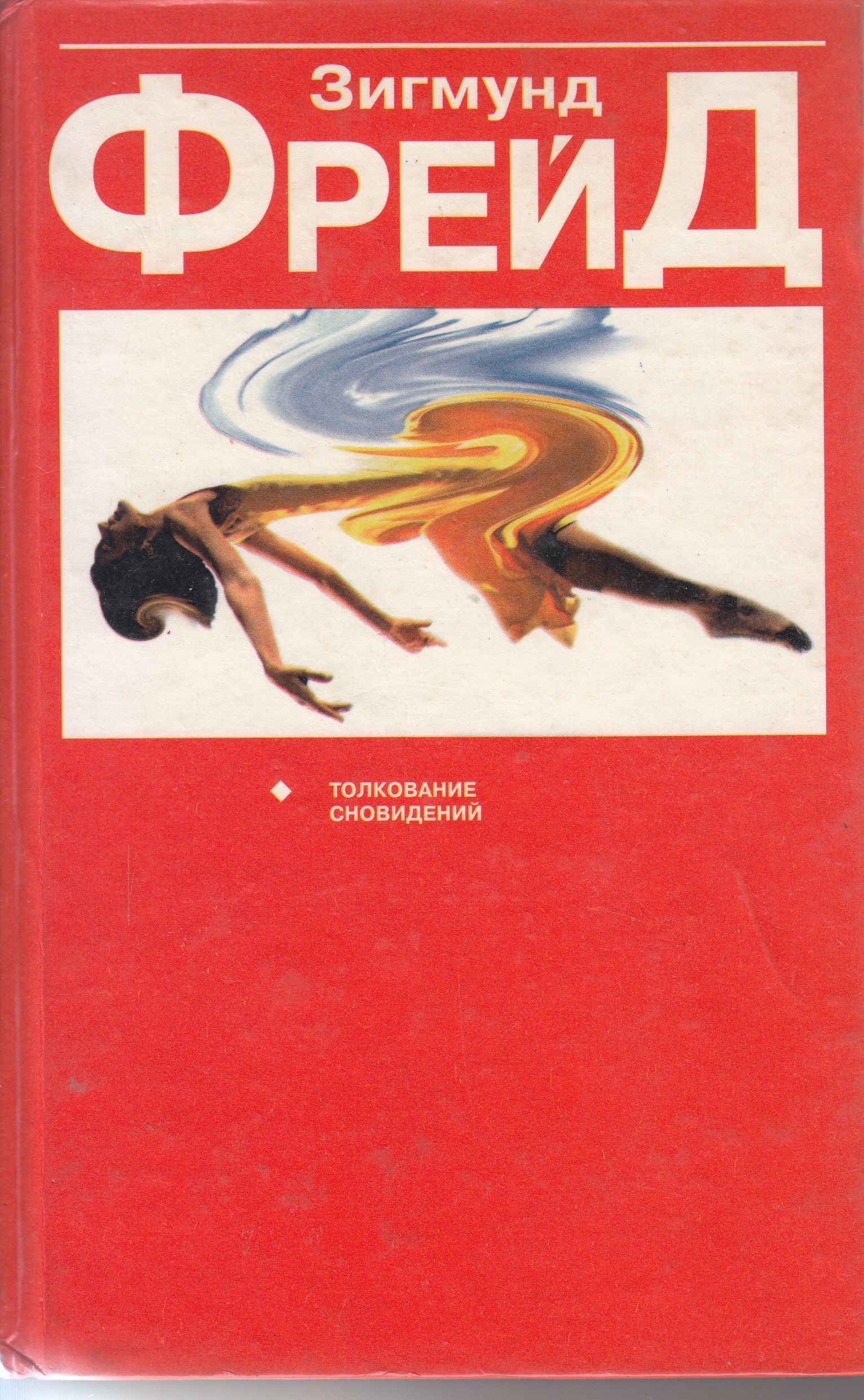 Купить Книгу Толкование Снов