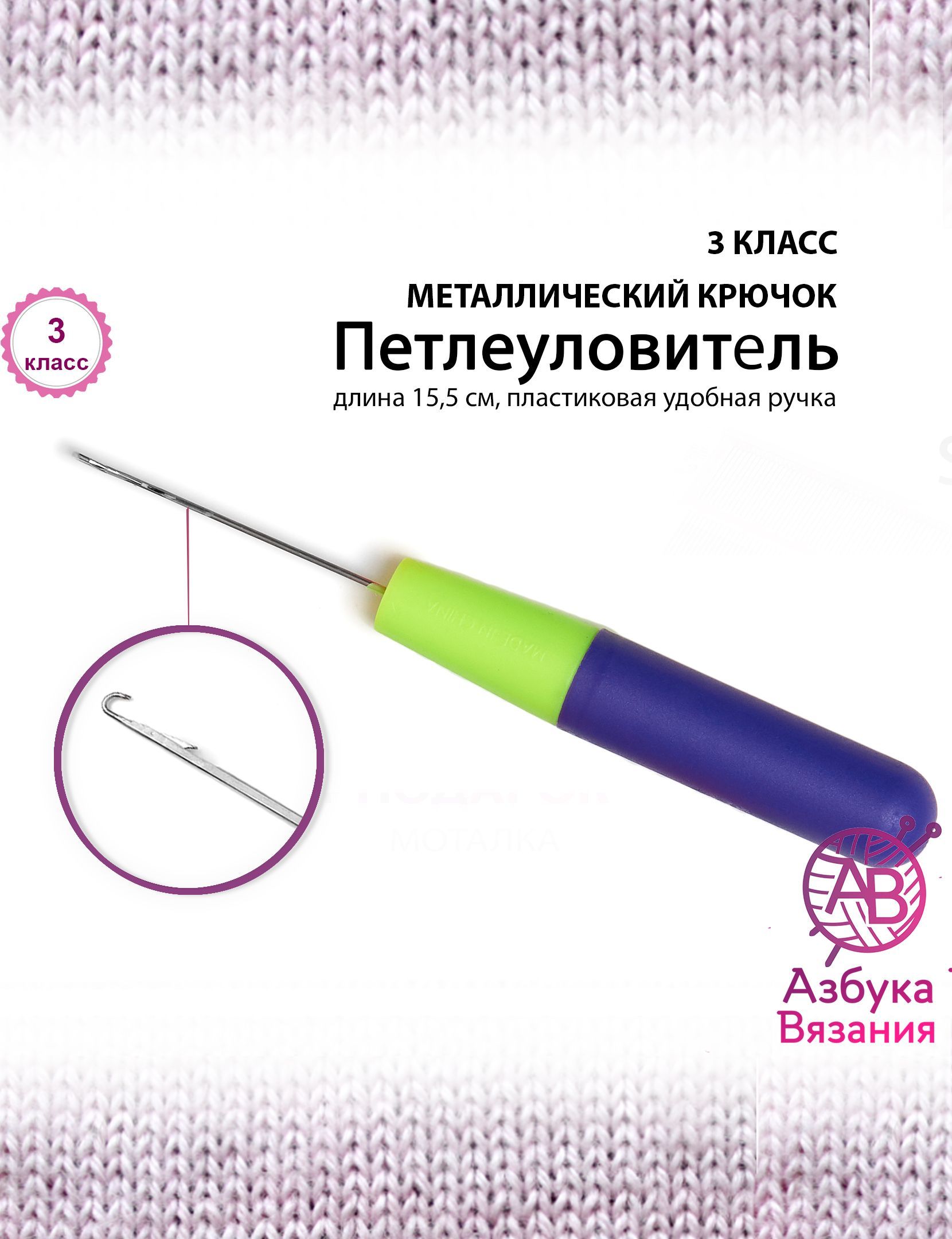 Азбука вязания / Вязальная машина. Петлеуловитель 3 класса для машин Silver  reed, Brother, Toyota