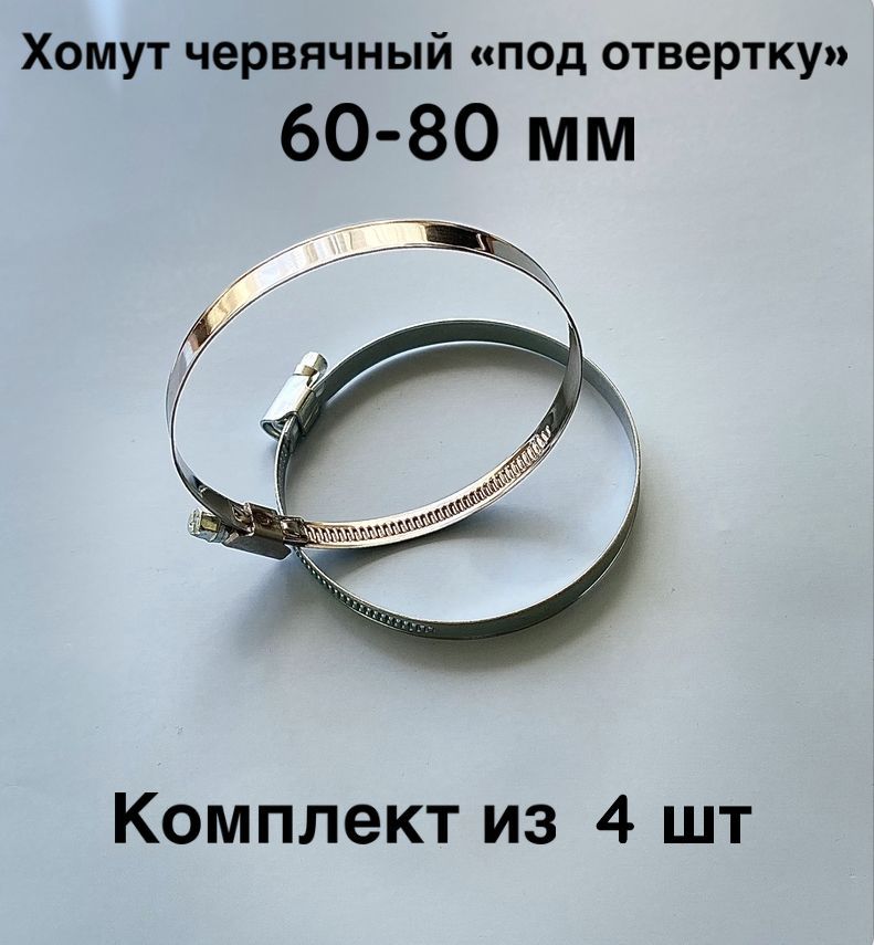 ХомутЧервячный60-80