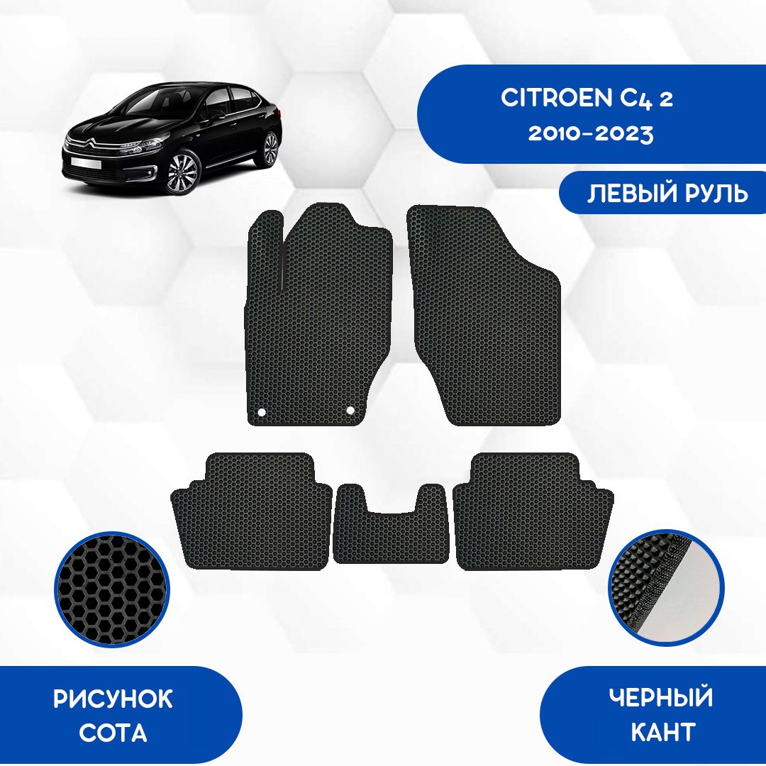 Купить Коврики Ситроен С4 Седан