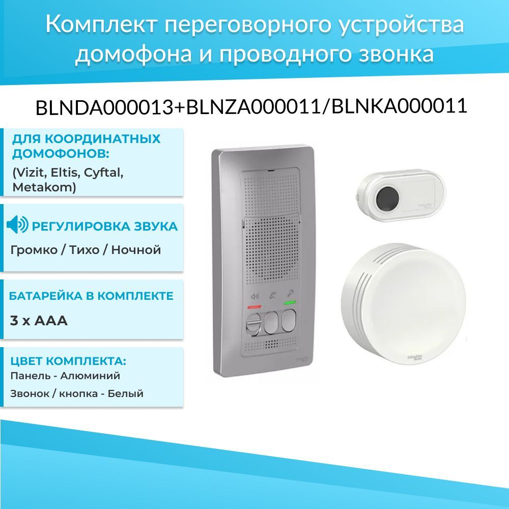 Аудиодомофон Schneider Electric BLNDA000013 + BLNZA000011/BLNKA000011  купить по низким ценам в интернет-магазине OZON (273978686)