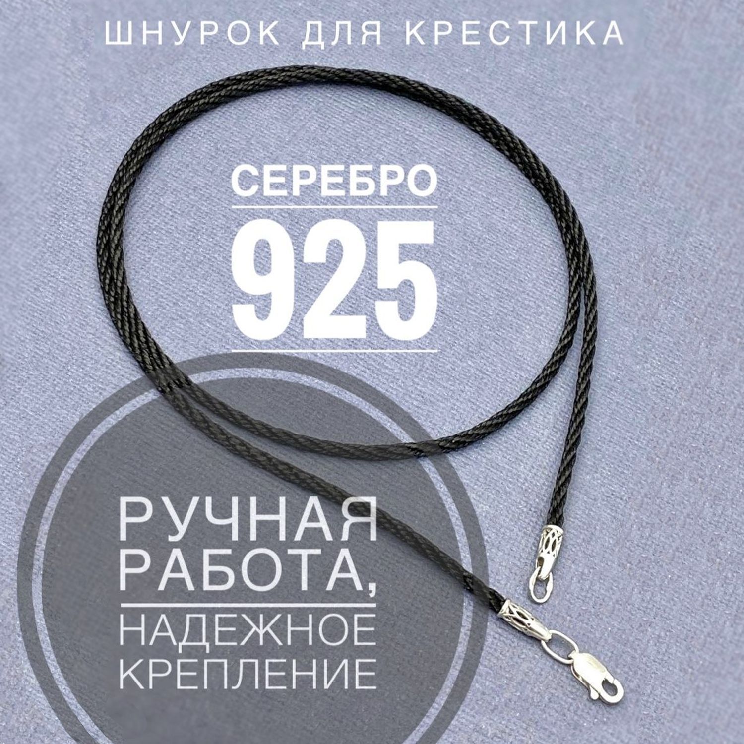 ШнурокдлякрестикакулонагайтанверевочканашеюСеребро925ArtefaktJewelryдетскийженскиймужской,серебряный,позолоченный,золотой,оберег,подарок