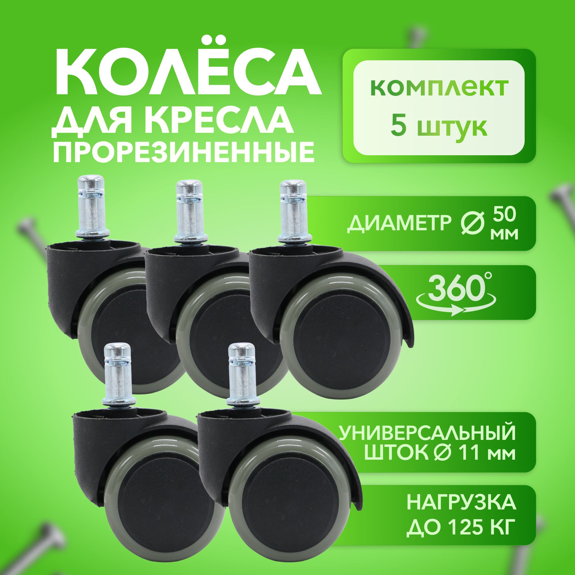 Колеса для офисного кресла прорезиненные поворотные, шток 11 мм, d 50 мм, комплект колесиков (роликов) 5 штук
