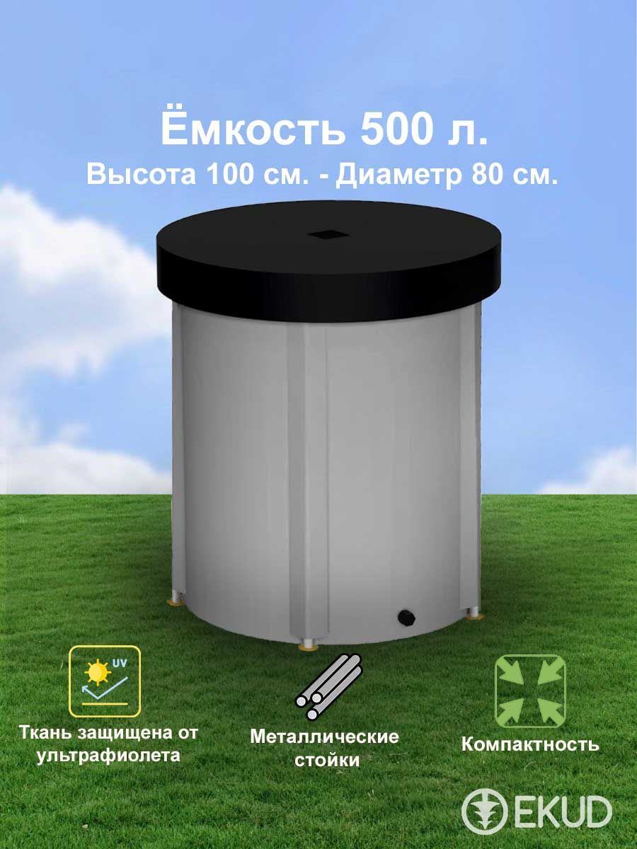 500 л. (h100см) Ёмкость с крышкой (металл. стойки)