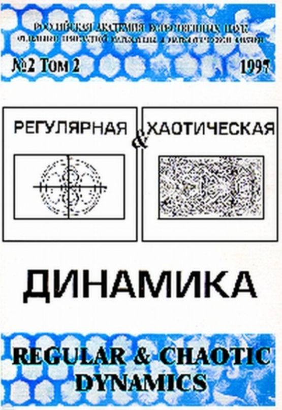 Лагранжев подход. Ниц регулярная и хаотическая динамика. Ниц регулярная и хаотическая динамика. Регулярная и хаотическая динамика издательство. Регулярная и хаотическая динамика издательство.
