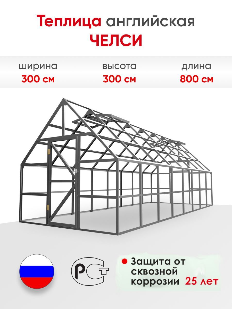 ТеплицаанглийскаяЧЕЛСИ,3х8м,цинковоепокрытиебезпокраски