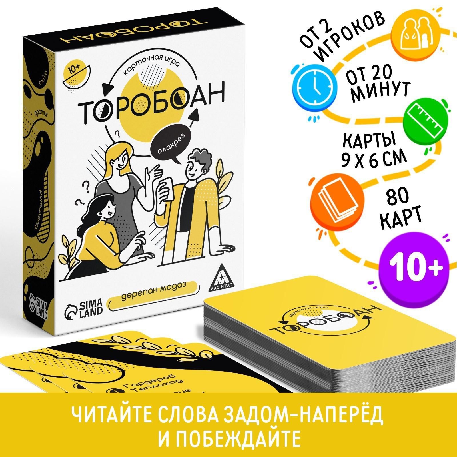 Карточная игра Торобоан, читай наоборот, 10+ - купить с доставкой по  выгодным ценам в интернет-магазине OZON (939996633)