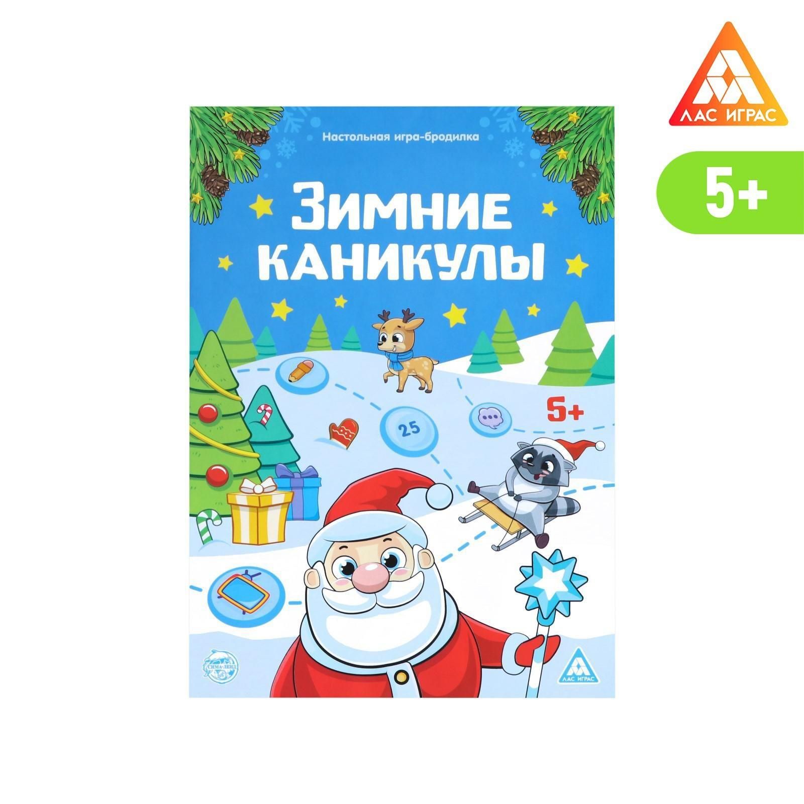 Настольная игра-бродилка с фантами Зимние каникулы, 36 карт - купить с  доставкой по выгодным ценам в интернет-магазине OZON (928225322)