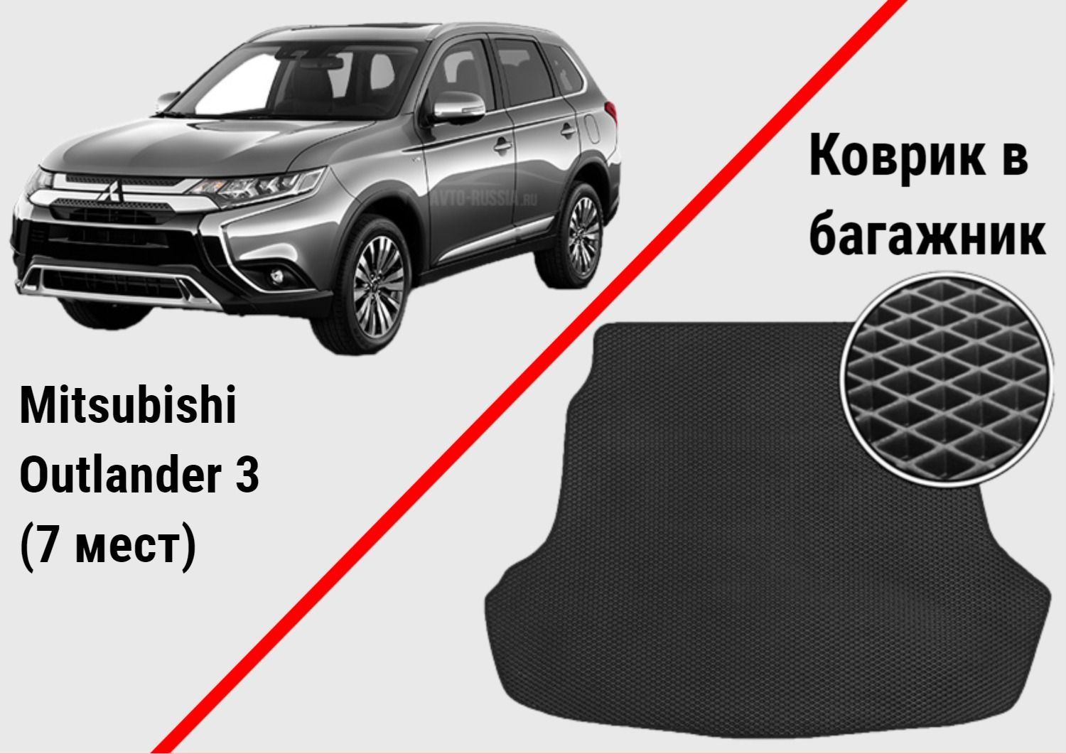 Коврик в багажник AUTOCOMFORT Mitsubishi Outlander 3 (7 мест) из EVA / ЭВА  / ЕВА материала, цвет черный - купить по выгодной цене в интернет-магазине  OZON (857745985)