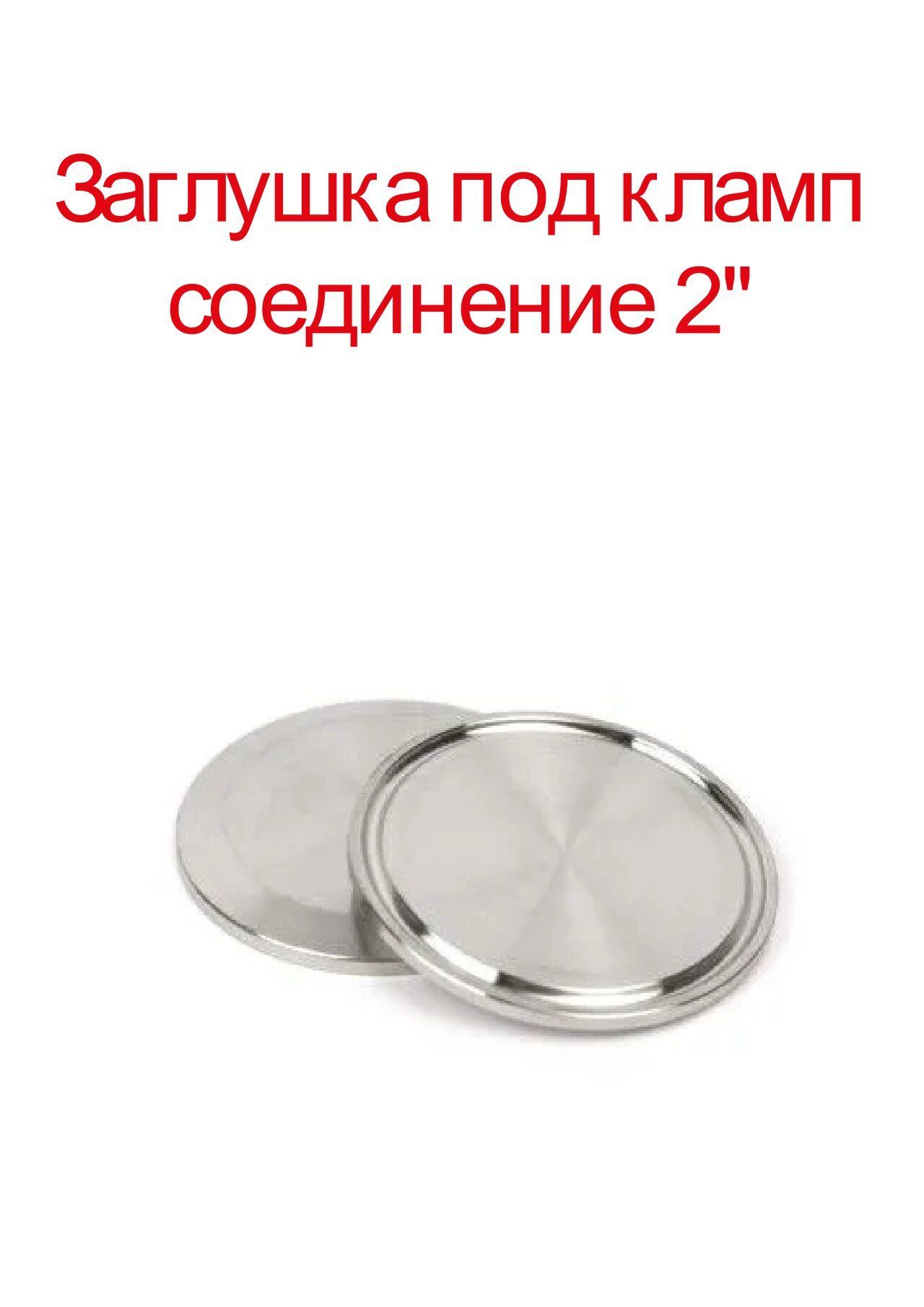 Заглушка Под Кламп 2 Дюйма Купить