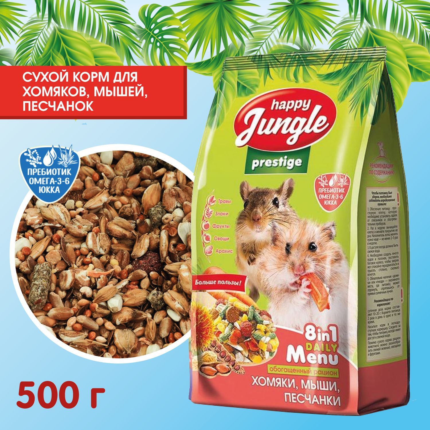 Корм для хомяков, мышей, песчанок Happy Jungle Престиж сухой 500 г