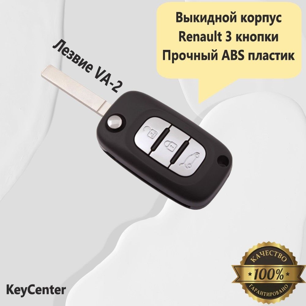 ВыкиднойкорпуснаRenault(3кнопки,Triber,Logan2,слезвиемVA-2)