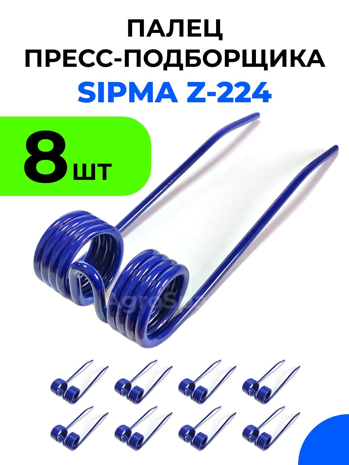 Палец пружинный пресс-подборщика СИПМА 224 / SIPMA Z-224 / 8 шт.