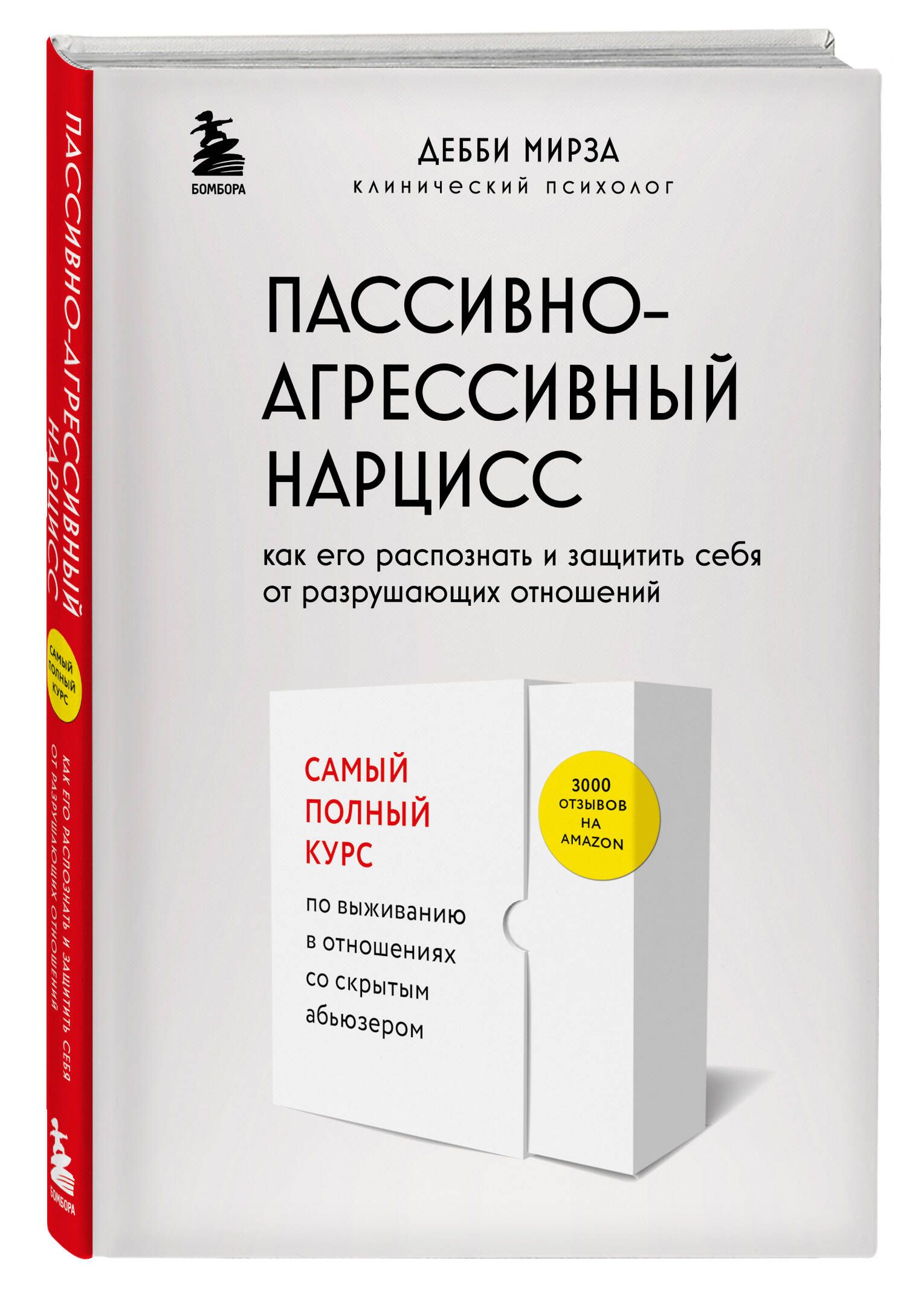 Пассивно-агрессивный нарцисс. Как его распознать и защитить себя от  разрушающих отношений - купить с доставкой по выгодным ценам в  интернет-магазине OZON (930504399)