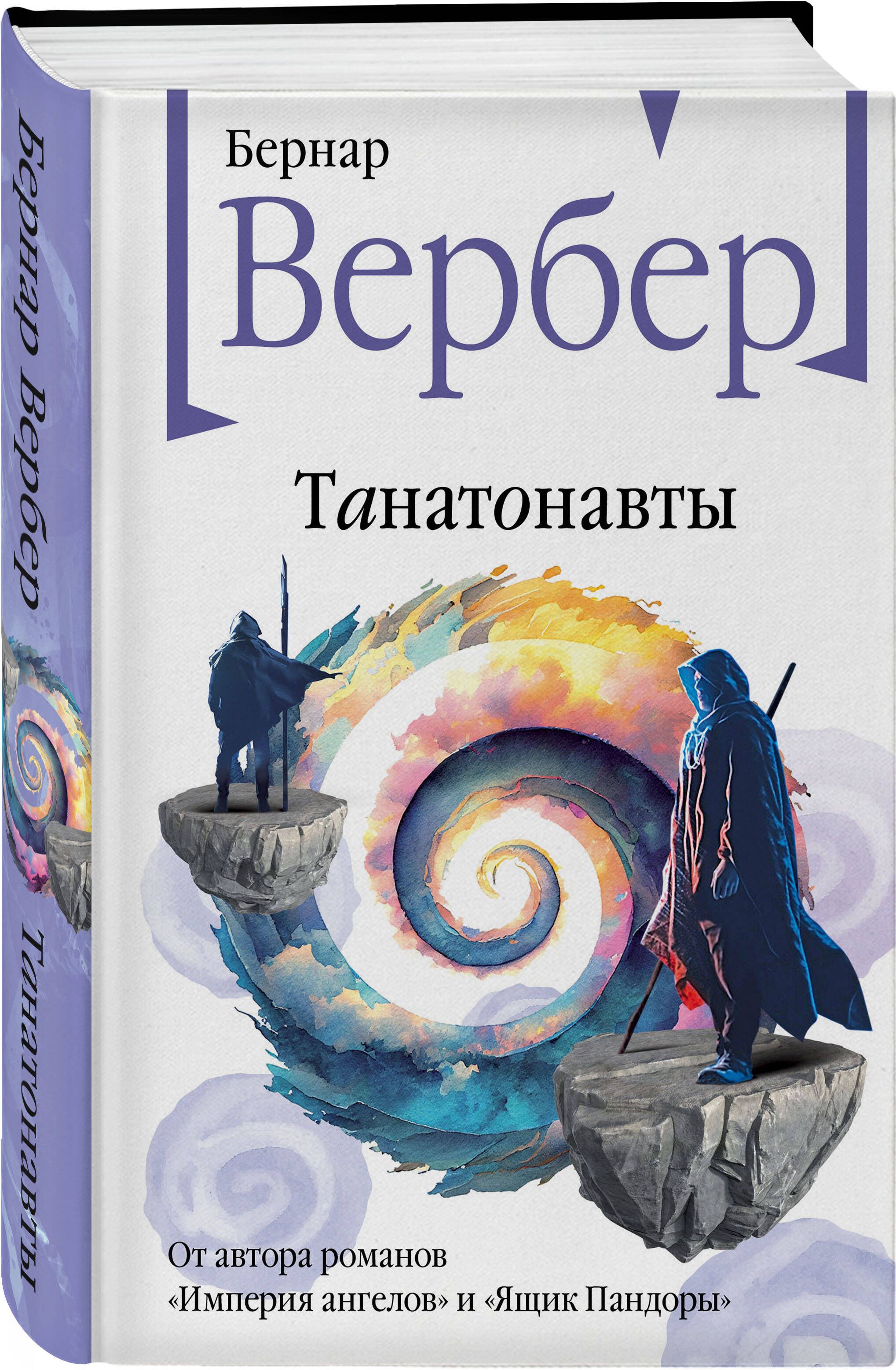 Вербер танатонавты. Бернард Вербер Танатонавты обложка.