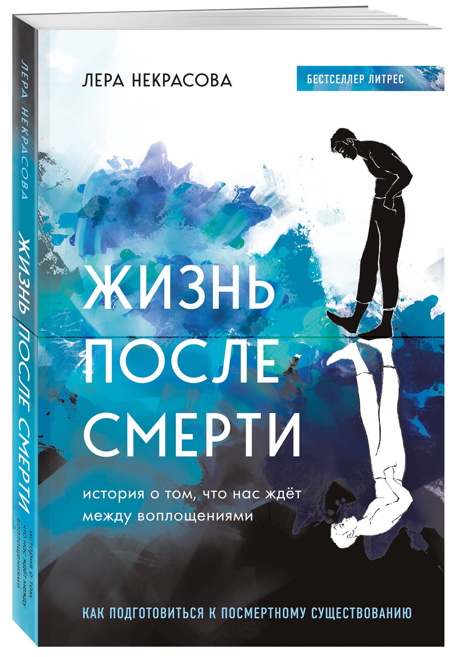 Жизнь после смерти. История о том, что нас ждёт между воплощениями |  Некрасова Лера - купить с доставкой по выгодным ценам в интернет-магазине  OZON (613865184)