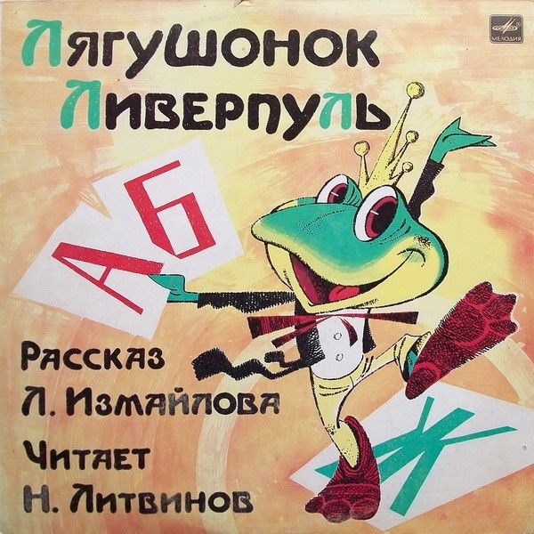 Л. Измайлов - Лягушонок Ливерпуль / Винтажная виниловая пластинка / LP / Винил