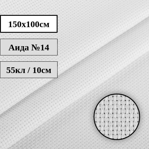 Канва Аида №14 белая 150x100см Гамма K04
