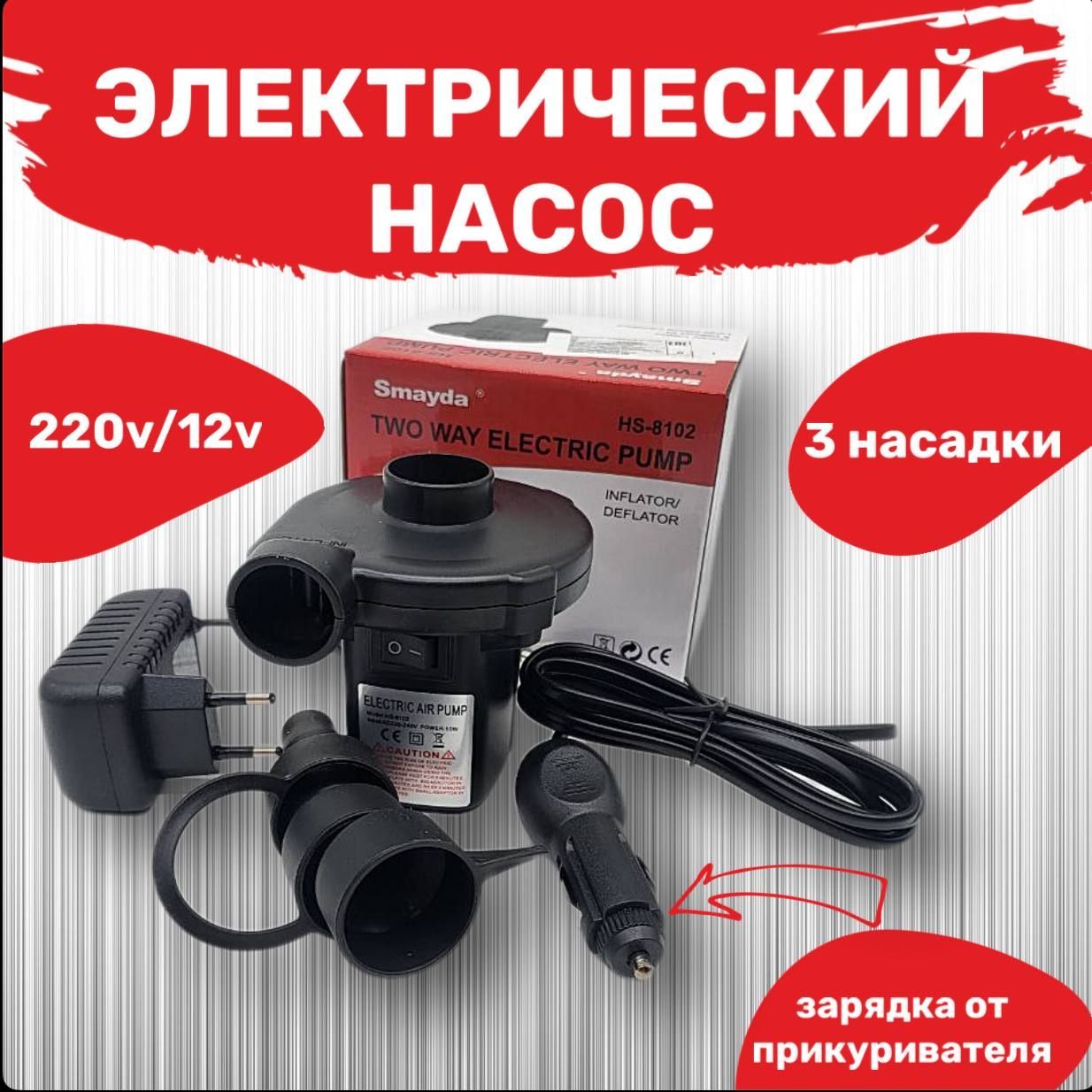 Насосдляматрасовэлектрический+автоприкуриватель220/12VHS8102