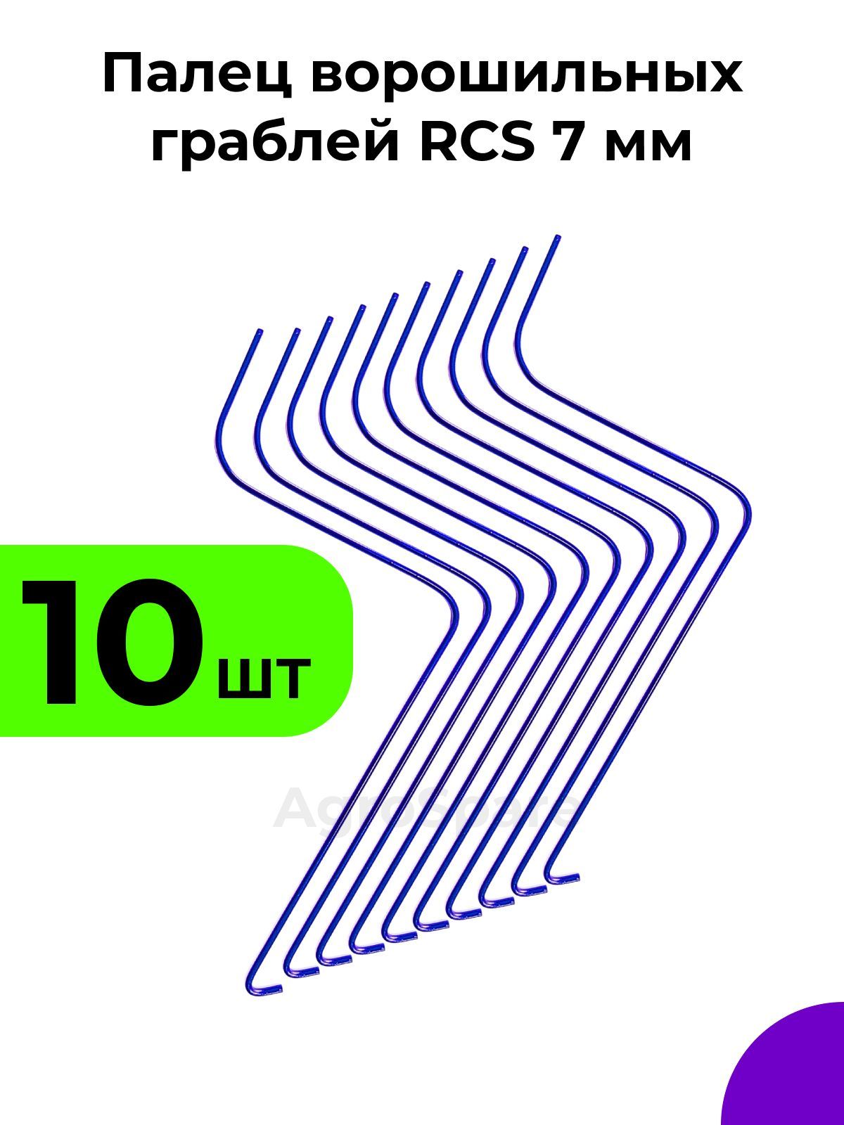 Палец ворошильных граблей РКС / Грабли ворошилки RCS 7 мм (Россия, Турция) / 10 шт.