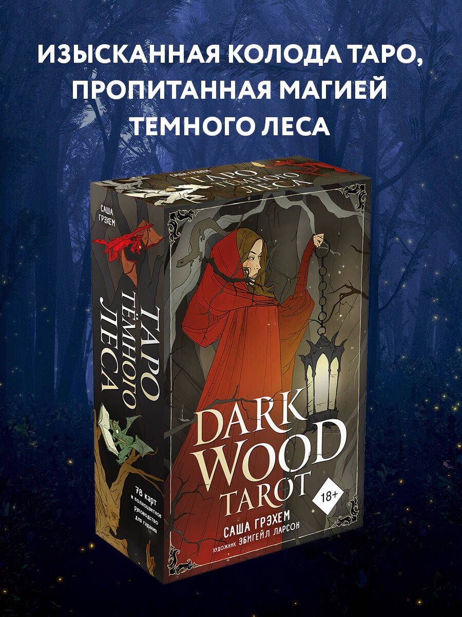 Dark Wood Tarot. Таро Темного леса (78 карт и руководство в подарочном  футляре) - купить с доставкой по выгодным ценам в интернет-магазине OZON  (264551116)