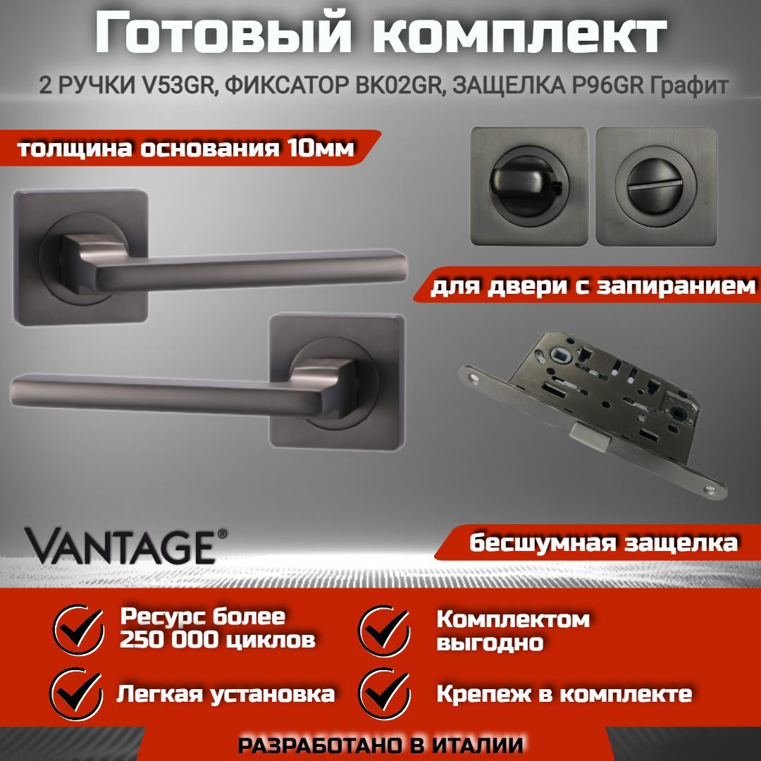 Готовый комплект VANTAGE для межкомнатной двери, Ручка V 53 GR Графит, бесшумная защелка с запиранием P96 GR, фиксатор-завертка BK02 GR