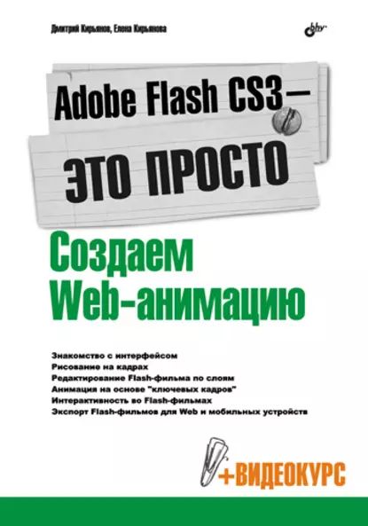 Adobe Flash CS3 это просто! Создаем Web-анимацию | Кирьянова Елена Николаевна, Кирьянов Дмитрий Викторович | Электронная книга