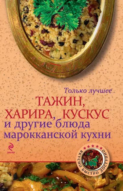 Тажин, харира, кускус и другие блюда марокканской кухни | Электронная книга