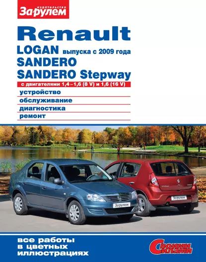 Ремонт Renault Sandero