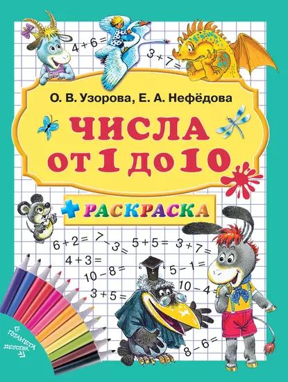 Почему малышам нужно работать с раскрасками «Цифры»