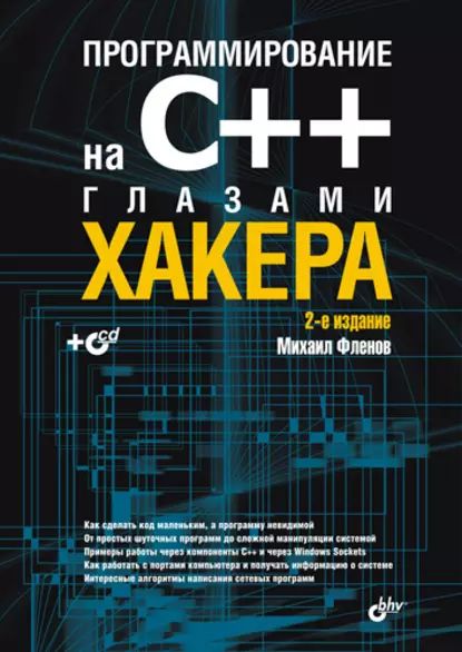 Программирование на С++ глазами хакера | Фленов Михаил Евгеньевич | Электронная книга