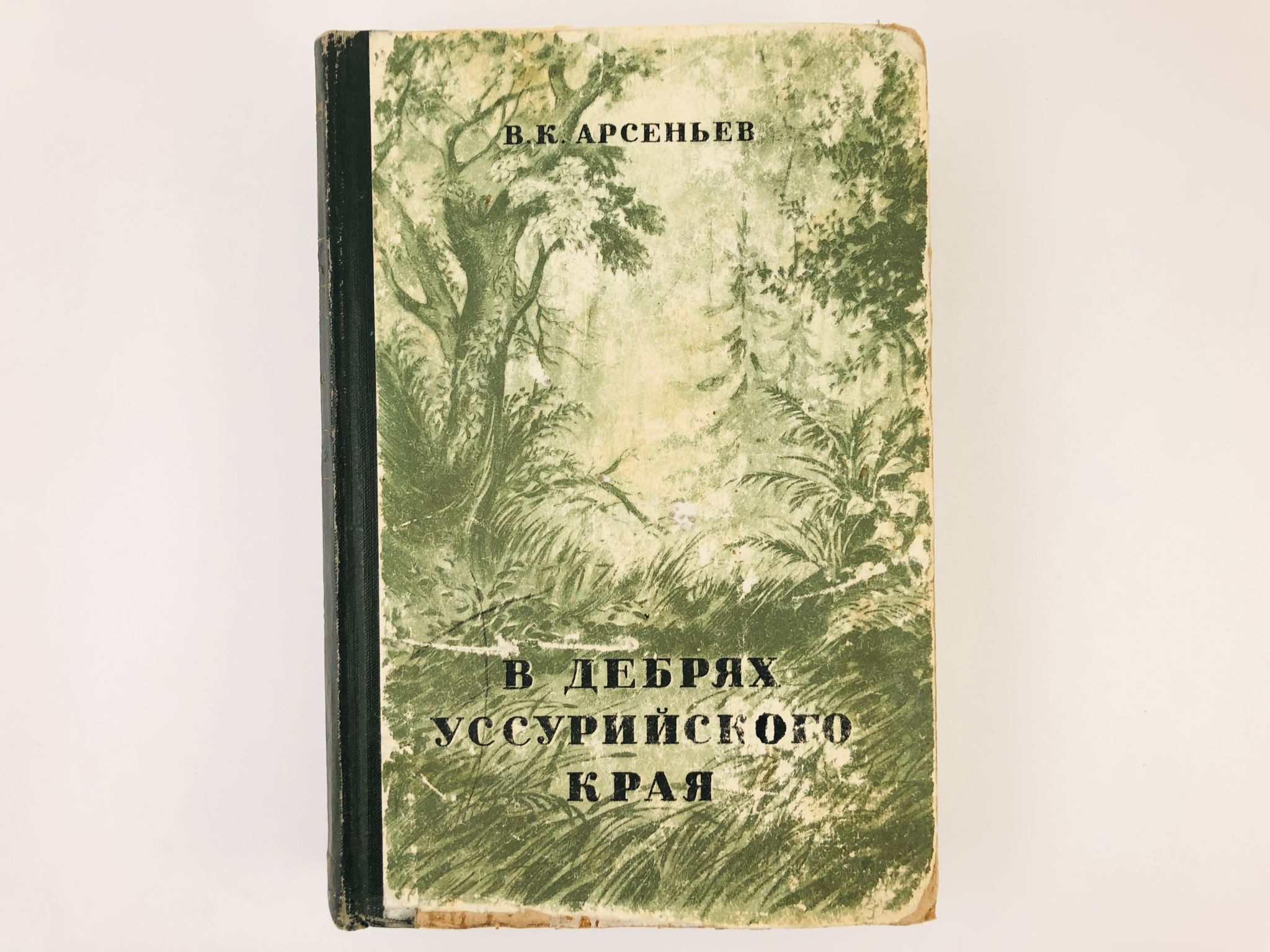 Уссурийская тайга книга. Арсеньев в дебрях Уссурийского края. Арсеньев по Уссурийской тайге. В дебрях Уссурийского края книга. Путешествие«по Уссурийскому краю».