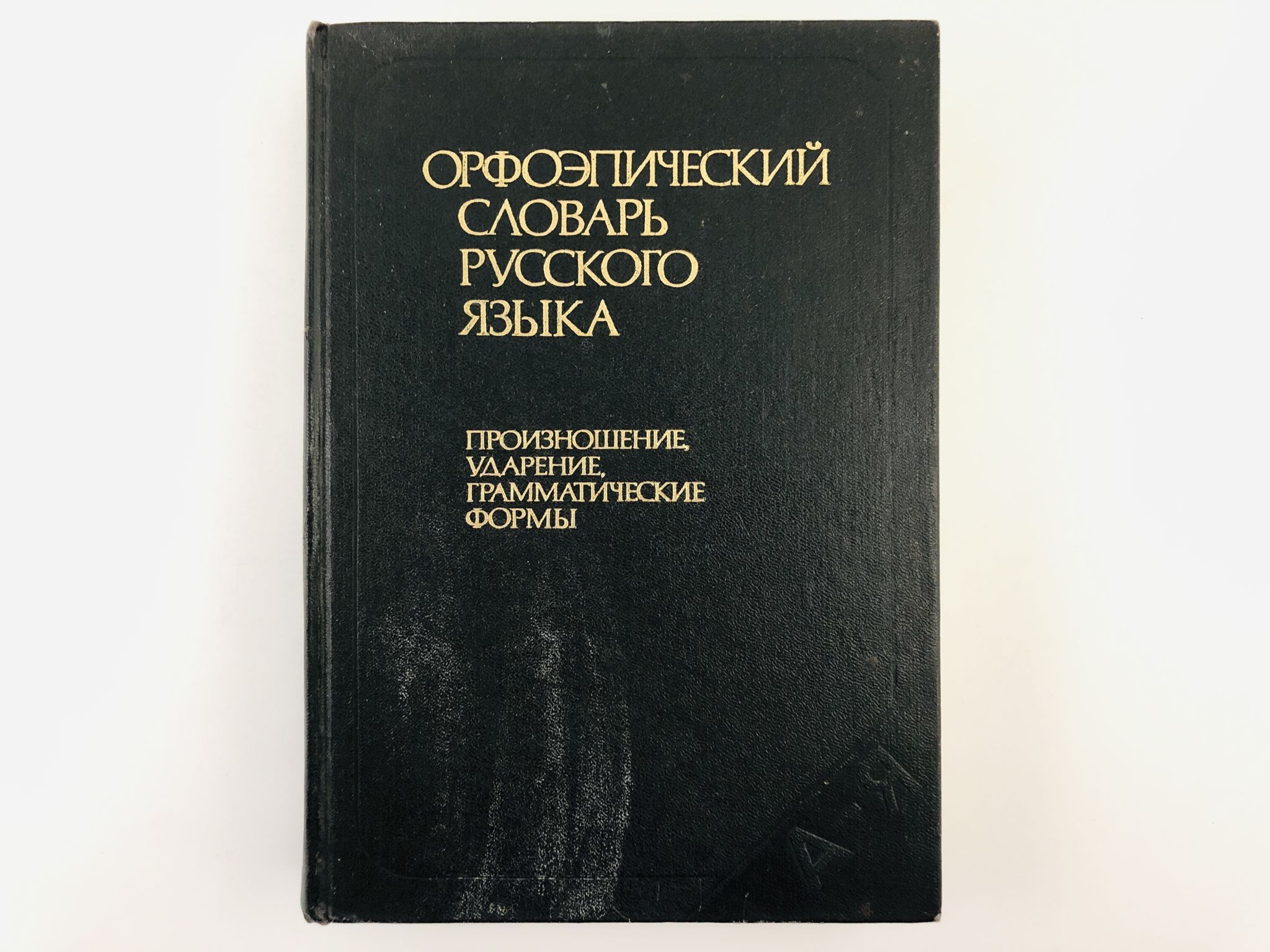 Орфоэпический словарь русского языка онлайн. Правильное …