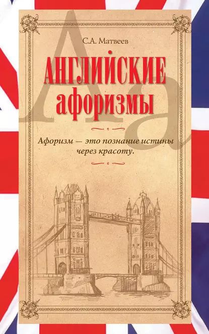 Английские афоризмы | Матвеев Сергей Александрович | Электронная книга