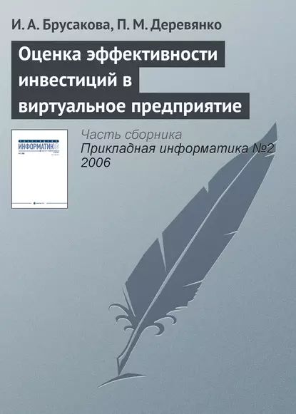 Оценка эффективности инвестиций в виртуальное предприятие | Деревянко П. М., Брусакова И. А. | Электронная книга