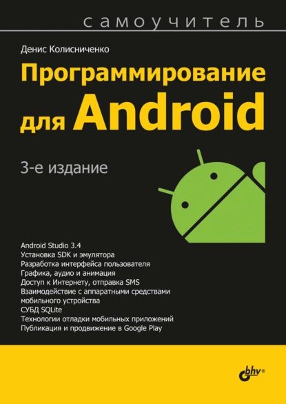 Программирование для Android | Колисниченко Денис Николаевич | Электронная книга