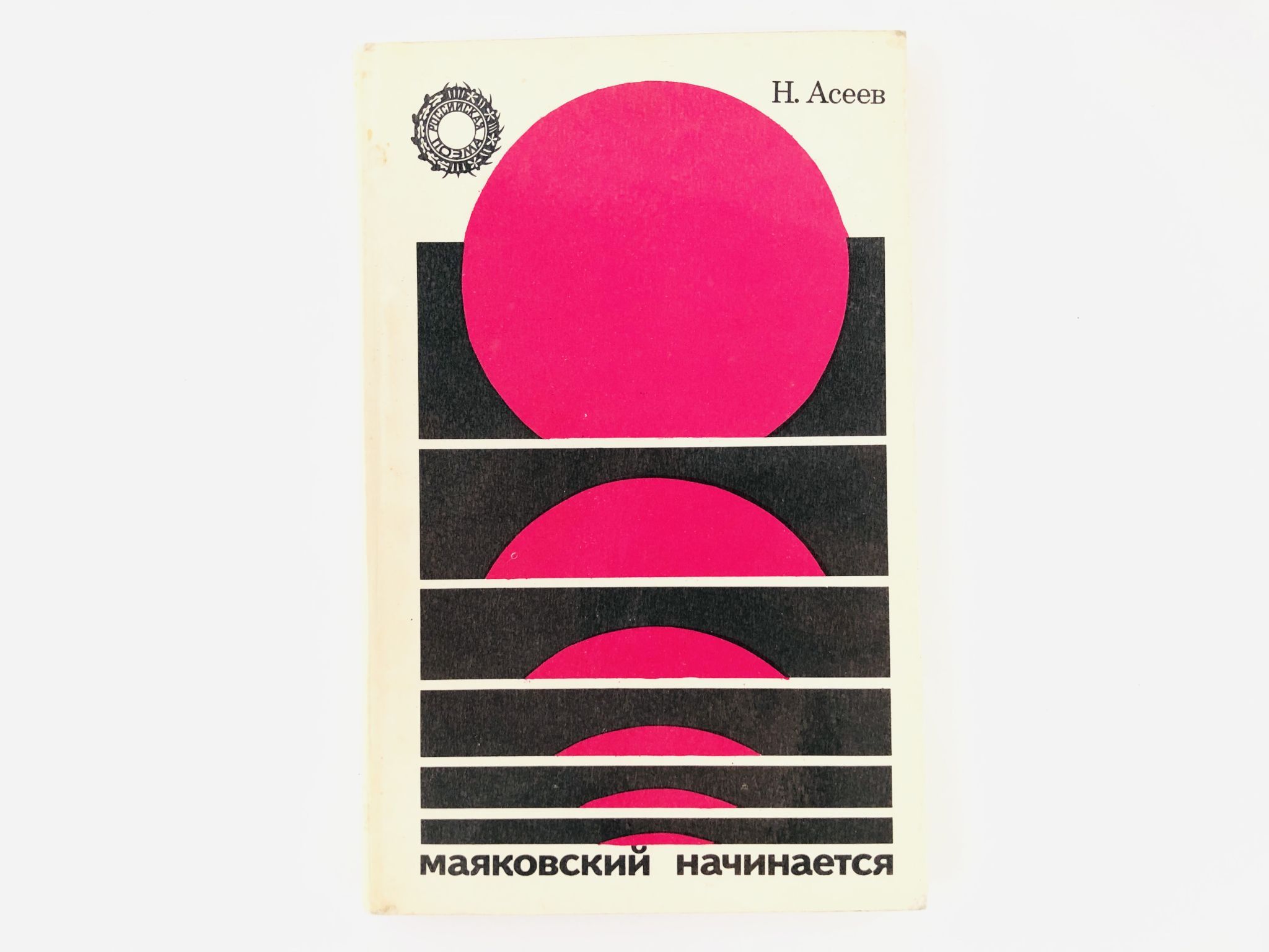 маяковский начинается. маяковский начинается асеев. поэма маяковский начинается асеев. маяковский начинается. поэма маяковский начинается асеев.