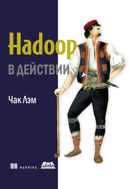 Hadoop в действии | Лэм Чак | Электронная книга