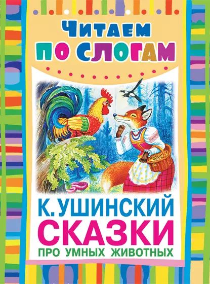 Сказки про умных животных | Ушинский Константин Дмитриевич | Электронная книга