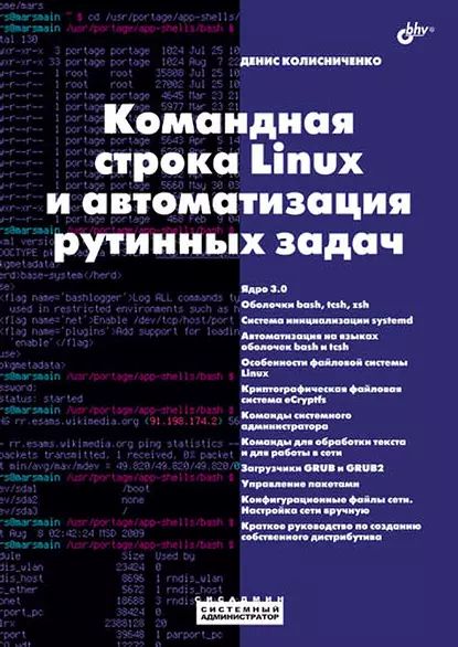 Командная строка Linux и автоматизация рутинных задач | Колисниченко Денис Николаевич | Электронная книга