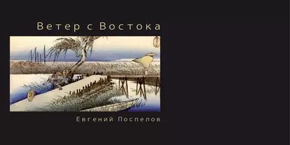 Ветер с Востока | Поспелов Евгений Павлович | Электронная книга