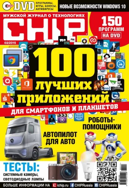 CHIP. Журнал информационных технологий. No02/2015 | ИД «Бурда» | Электронная книга