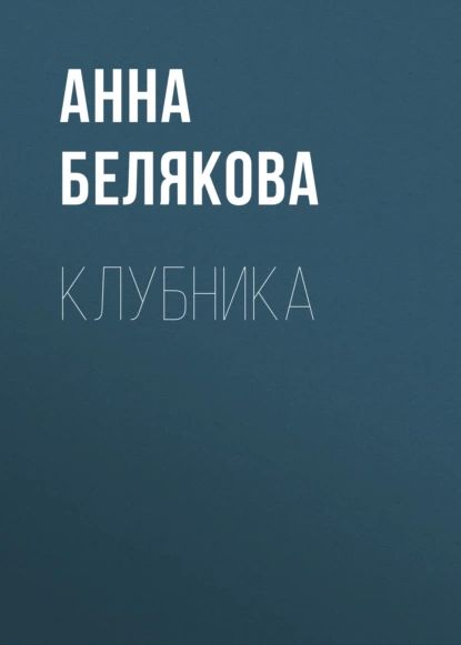 Клубника | Белякова Анна Владимировна | Электронная книга