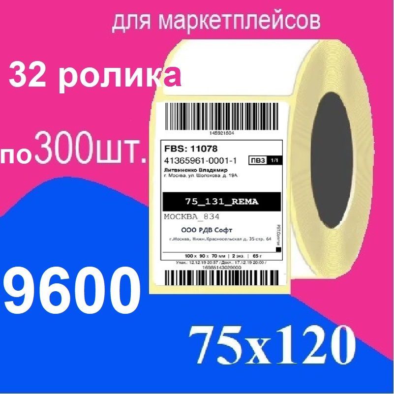 Термоэтикетки 75х120 мм ЭКО 9600 этикеток втулка 40 мм транспортная для ОЗОН