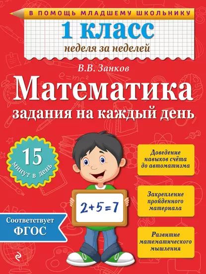 Математика. 1 класс. Задания на каждый день | Занков Владимир Владимирович | Электронная книга