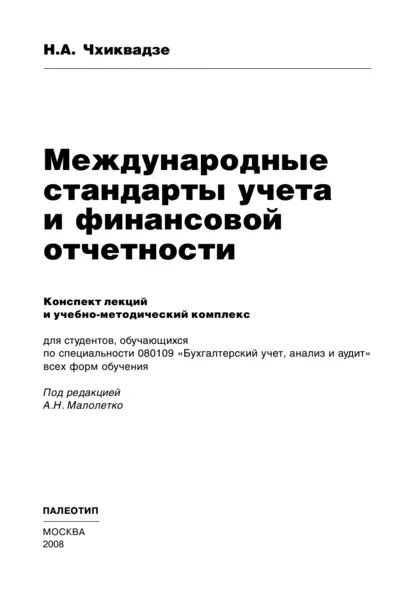 Международные стандарты учета и финансовой отчетности | Чхиквадзе Нелли Автандиловна | Электронная книга