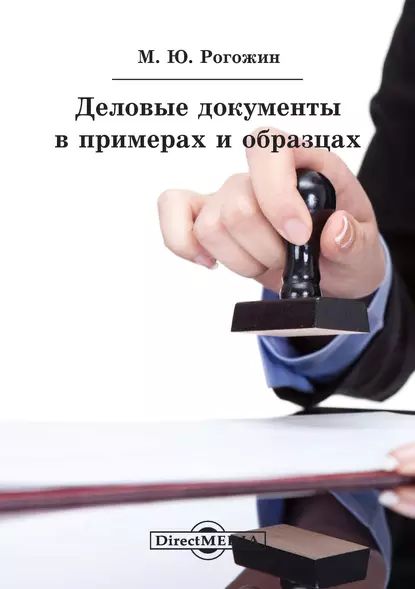 Деловые Документы В Примерах И Образцах | Рогожин Михаил Юрьевич.
