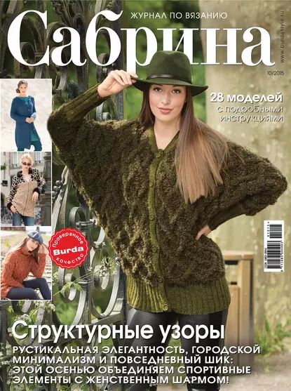 Сабрина. Журнал по вязанию. No10/2015 | Электронная книга